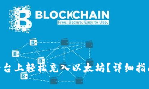 如何在Tokenim平台上轻松充入以太坊？详细指南与常见问题解答