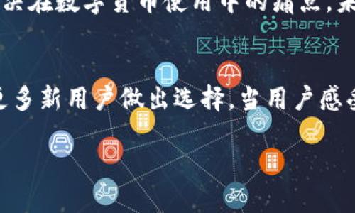 如何轻松发行Tokenim手机钱包：一步步指南
Tokenim手机钱包, 发行钱包, 数字货币, 钱包安全/guanjianci

引言：数字货币与手机钱包的崛起
随着数字币的普及，手机钱包作为一种便捷的存储和交易工具，越来越受到用户的重视。Tokenim手机钱包是一款备受瞩目的数字货币钱包，它以其用户友好和安全性吸引了众多用户。你是否知道如何发行自己的Tokenim手机钱包？在本文中，我们将深入探讨这一过程，让你对这项操作有全面的了解。

1. 什么是Tokenim手机钱包？
Tokenim手机钱包是一种数字货币钱管理工具，它不仅支持多种加密货币的存储，还提供了便捷的交易功能。它的安全性和易用性，使得无论是初学者还是有经验的用户，都可以轻松进行数字货币的管理。

2. 发行Tokenim手机钱包的前期准备
在发行Tokenim手机钱包之前，您需要进行一些准备工作，以确保您的发行过程顺利。首先，了解数字货币及其相关法律法规非常重要。其次，需要选择合适的技术平台和开发工具，以便满足你的需求。
此外，熟悉Tokenim钱包所支持的具体币种和交易方式，能够更好地帮助你定位目标用户群体及其需求。这一步骤虽然繁琐，但却是成功发行数字钱包的基石。

3. 发行Tokenim手机钱包的具体步骤
发行Tokenim手机钱包的过程可以分为几个主要步骤：
h43.1 选择技术架构/h4
选择合适的技术架构是发行手机钱包的重要一步。根据你的需求，可以选择开源平台构建或是使用现成的API接口服务。

h43.2 进行功能设计/h4
在设计钱包的功能时，要考虑用户日常使用中可能遇到的痛点，如安全性、交易速度、用户界面友好性等。设计一个直观易用的用户界面，可以吸引更多用户。

h43.3 开发与测试/h4
开发过程是技术团队的工作。需要进行功能开发和安全测试，以确保钱钱包在各种场景下表现出色。在这一过程中，持续与用户沟通反馈，能够有效提升钱包的使用体验。

h43.4 上线与推广/h4
完成开发后，进行市场推广是不可缺少的步骤。利用社交媒体、论坛和数字货币圈子进行宣传，能够提升用户对Tokenim钱包的认知度和兴趣。

4. 发行后的维护与更新
钱包发行后，维护和更新也是至关重要的。定期检查系统的安全性，及时修复可能出现的bug，以确保用户资产的安全。此外，通过用户反馈不断功能，可以进一步提升用户体验。

5. 使用Tokenim手机钱包的优势
Tokenim手机钱包不仅使用方便，还有许多独特的优势：
ul
    li安全性高：采用先进的加密技术，保护用户资产安全。/li
    li用户友好：简单明了的界面设计，让用户操作更轻松。/li
    li多币种支持：支持多种数字货币交易，满足不同用户的需求。/li
    li快速交易：的交易流程，提升交易速度。/li
/ul

总结：走向数字货币的未来
发行Tokenim手机钱包是进入数字货币领域的一次有力尝试。通过以上步骤和策略，你可以有效地发行自己的手机钱包，并帮助用户解决在数字货币使用中的痛点。未来，随着数字货币市场的逐渐成熟，不断完善和的Tokenim钱包，将在这个行业中稳占一席之地。

进一步探索：用户故事与反馈
在最后，我们不妨听听使用Tokenim手机钱包的用户反馈，了解他们的真实体验和建议。这不仅会为我们改进钱包提供思路，也能帮助更多新用户做出选择。当用户感受到Tokenim钱包带来的便利与安全，他们的故事无疑将是我们推广中最强有力的证据。

以上内容为一个关于“Tokenim手机钱包怎么发行”的大纲及细节，确保覆盖了用户最关心的痛点，并提供了详细的指导和意见。