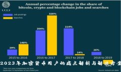 2023年加密货币用户的痛点解析与解决方案