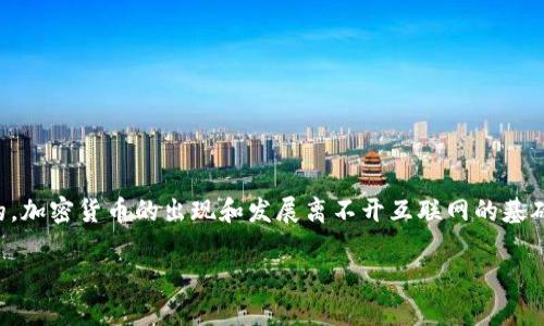 互联网与加密货币之间的关系非常紧密，二者几乎是相辅相成、相互促进的。加密货币的出现和发展离不开互联网的基础设施和技术支持，同时，网络技术的进步也推动了加密货币的普及和应用。

### 互联网如何推动加密货币的崛起与发展