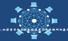 互联网与加密货币之间的关系非常紧密，二者几