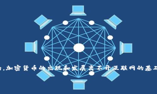 互联网与加密货币之间的关系非常紧密，二者几乎是相辅相成、相互促进的。加密货币的出现和发展离不开互联网的基础设施和技术支持，同时，网络技术的进步也推动了加密货币的普及和应用。

### 互联网如何推动加密货币的崛起与发展