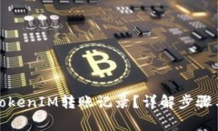 如何删除TokenIM转账记录？