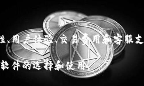 如何选择最佳的加密货币电脑软件：让投资变得更简单/

加密货币, 投资软件, 交易平台, 安全性/guanjianci

一、引言
随着加密货币市场的蓬勃发展，越来越多的人开始关注和参与这一新兴领域。对于许多投资者而言，选择合适的加密货币电脑软件显得尤为重要。这不仅关系到他们的投资效率，更直接影响到资金的安全性和资产的增值潜力。

二、加密货币电脑软件的种类
加密货币电脑软件种类繁多，主要可以分为以下几类：
ul
    listrong钱包软件/strong：用于存储和管理加密货币，包括热钱包和冷钱包。/li
    listrong交易软件/strong：帮助用户在不同的交易所进行加密货币交易，如买入、卖出和兑换。/li
    listrong投资分析工具/strong：提供实时数据和技术分析，帮助用户做出更明智的投资决策。/li
    listrong挖矿软件/strong：专为加密货币挖矿而设计，提高挖矿效率和收益。/li
/ul

三、选购加密货币电脑软件的关键因素
选择一个理想的加密货币电脑软件，应考虑以下几个关键因素：

h41. 安全性/h4
投资者最关心的就是资金安全。因此，软件的安全性是第一位的。优质的软件通常会有多重身份验证、密码保护以及数据加密等功能。

h42. 用户体验/h4
软件的界面设计和操作体验直接影响到用户使用的便捷性。一个清晰、友好的用户界面让新手可以更快上手。

h43. 交易费用/h4
不同软件的收费标准和交易费用差异较大。合理的费用结构能帮助用户节省成本。

h44. 客服支持/h4
用户在使用过程中难免会遇到问题，有效的客服支持可以帮助他们迅速解决问题，提高用户的满意度。

四、推荐几款优秀的加密货币电脑软件
基于上述的考量，以下几款加密货币电脑软件值得关注：

h41. Coinbase/h4
Coinbase是一款备受欢迎的交易平台，用户界面简洁易懂，适合新手使用。同时提供多种加密货币及交易服务。

h42. Exodus/h4
Exodus是一款集成多种加密货币的钱包软件，支持多种币种的存储和交易，界面友好，且有桌面和移动版本。

h43. Binance/h4
Binance是全球最大的加密货币交易所之一，提供强大的交易功能和丰富的市场数据，适合经验丰富的投资者。

h44. Electrum/h4
Electrum是一个高效的比特币钱包，因其快速和安全性受到许多用户的青睐，适合对安全性要求较高的用户。

五、如何提高投资成功率
使用优质的加密货币电脑软件，能够极大提高投资的成功率。但光有软件还不够，投资者需要培养自己的投资思维。
ul
    li学习市场动态/li
    li关注行业新闻/li
    li使用技术分析工具/li
    li多元化投资组合/li
/ul

六、总结
选择合适的加密货币电脑软件，对于提升投资效率与安全性至关重要。通过综合考虑软件的安全性、用户体验、交易费用和客服支持等因素，投资者可以做出更明智的决策。希望本文能为大家在加密货币投资的旅程中提供帮助。

以上是整个大纲，围绕它将写出详细内容，涵盖每个方面的问题，帮助用户深入了解加密货币电脑软件的选择和使用。