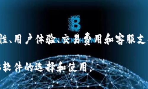 如何选择最佳的加密货币电脑软件：让投资变得更简单/

加密货币, 投资软件, 交易平台, 安全性/guanjianci

一、引言
随着加密货币市场的蓬勃发展，越来越多的人开始关注和参与这一新兴领域。对于许多投资者而言，选择合适的加密货币电脑软件显得尤为重要。这不仅关系到他们的投资效率，更直接影响到资金的安全性和资产的增值潜力。

二、加密货币电脑软件的种类
加密货币电脑软件种类繁多，主要可以分为以下几类：
ul
    listrong钱包软件/strong：用于存储和管理加密货币，包括热钱包和冷钱包。/li
    listrong交易软件/strong：帮助用户在不同的交易所进行加密货币交易，如买入、卖出和兑换。/li
    listrong投资分析工具/strong：提供实时数据和技术分析，帮助用户做出更明智的投资决策。/li
    listrong挖矿软件/strong：专为加密货币挖矿而设计，提高挖矿效率和收益。/li
/ul

三、选购加密货币电脑软件的关键因素
选择一个理想的加密货币电脑软件，应考虑以下几个关键因素：

h41. 安全性/h4
投资者最关心的就是资金安全。因此，软件的安全性是第一位的。优质的软件通常会有多重身份验证、密码保护以及数据加密等功能。

h42. 用户体验/h4
软件的界面设计和操作体验直接影响到用户使用的便捷性。一个清晰、友好的用户界面让新手可以更快上手。

h43. 交易费用/h4
不同软件的收费标准和交易费用差异较大。合理的费用结构能帮助用户节省成本。

h44. 客服支持/h4
用户在使用过程中难免会遇到问题，有效的客服支持可以帮助他们迅速解决问题，提高用户的满意度。

四、推荐几款优秀的加密货币电脑软件
基于上述的考量，以下几款加密货币电脑软件值得关注：

h41. Coinbase/h4
Coinbase是一款备受欢迎的交易平台，用户界面简洁易懂，适合新手使用。同时提供多种加密货币及交易服务。

h42. Exodus/h4
Exodus是一款集成多种加密货币的钱包软件，支持多种币种的存储和交易，界面友好，且有桌面和移动版本。

h43. Binance/h4
Binance是全球最大的加密货币交易所之一，提供强大的交易功能和丰富的市场数据，适合经验丰富的投资者。

h44. Electrum/h4
Electrum是一个高效的比特币钱包，因其快速和安全性受到许多用户的青睐，适合对安全性要求较高的用户。

五、如何提高投资成功率
使用优质的加密货币电脑软件，能够极大提高投资的成功率。但光有软件还不够，投资者需要培养自己的投资思维。
ul
    li学习市场动态/li
    li关注行业新闻/li
    li使用技术分析工具/li
    li多元化投资组合/li
/ul

六、总结
选择合适的加密货币电脑软件，对于提升投资效率与安全性至关重要。通过综合考虑软件的安全性、用户体验、交易费用和客服支持等因素，投资者可以做出更明智的决策。希望本文能为大家在加密货币投资的旅程中提供帮助。

以上是整个大纲，围绕它将写出详细内容，涵盖每个方面的问题，帮助用户深入了解加密货币电脑软件的选择和使用。