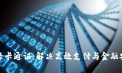 央行数字货币绿卡通证：解决高效支付与金融安