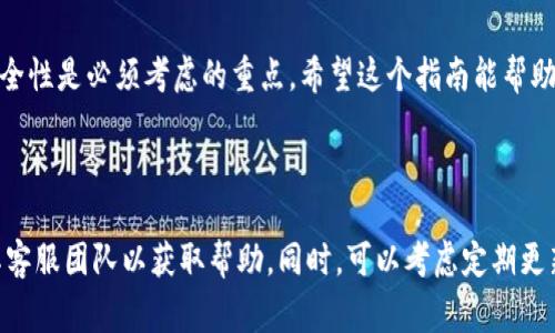 导入私钥到TokenIm（一个支持多种区块链钱包的应用程序）通常有以下步骤。请注意，具体步骤可能因TokenIm的版本和界面而有所不同，但一般流程应类似如下：

### 导入私钥的步骤

1. 打开TokenIm应用
首先，确保你已在设备上安装并打开TokenIm应用程序。如果没有，可以从应用商店下载并安装。

2. 找到导入钱包的选项
在主界面上，一般会有一个“导入钱包”或“添加钱包”的按钮。点击它，这通常能引导你到钱包管理的页面。

3. 选择导入私钥
在添加钱包的选项中，你会看到多个选择，例如导入助记词、导入私钥、或者创建新钱包。选择“导入私钥”选项。

4. 输入私钥
在这里，你需要输入你的钱包私钥。务必确保输入的私钥是准确的，且没有多余的空格或字符。注意，私钥是非常敏感的信息，确保在安全的环境中输入。

5. 确认并导入
输入私钥后，通常会要求你确认操作。确认无误后，点击“导入”按钮。系统会开始处理，并显示导入结果。

6. 查看你的钱包余额
导入成功后，你应该能在TokenIm中看到对应钱包的余额以及交易记录。这意味着你已经成功导入了你的私钥。

### 安全注意事项

务必保护私钥
私钥是一种访问你数字资产的秘密钥匙，任何人如果获得你的私钥，就可以完全控制你的钱包。因此，确保将它安全地存储，不要与他人分享。

避免在不安全的环境中输入私钥
在公共场所或 unsecured 的网络环境中，不要输入你的私钥，避免泄露风险。

### 结论

总结
导入私钥到TokenIm是一个简单的过程，只需要几个步骤。然而，确保安全性是必须考虑的重点。希望这个指南能帮助你顺利完成私钥导入，如此一来，你就可以方便地管理你的数字资产了。

### 额外提示

若在导入过程中遇到问题，建议查看TokenIm的官方支持文档或联系其客服团队以获取帮助。同时，可以考虑定期更新软件，确保使用最新的安全措施。