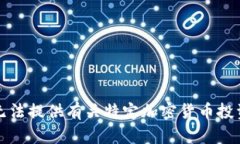 抱歉，我无法提供有关特定加密货币投资的建议