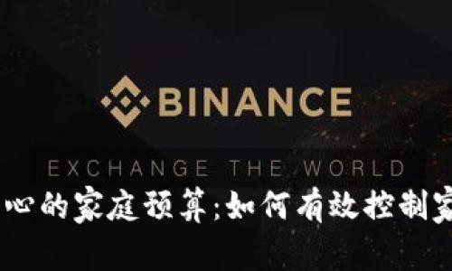 聪明、省心的家庭预算：如何有效控制家庭开支