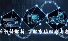 加密货币行情解析：了解市场动态与投资机会