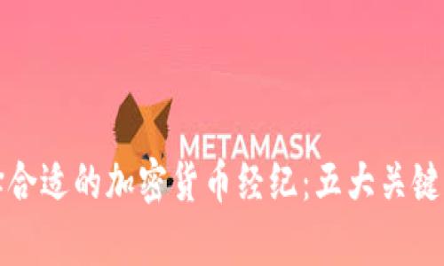 如何选择合适的加密货币经纪：五大关键因素解析