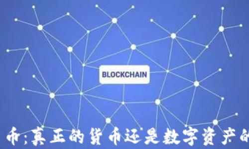 
加密货币：真正的货币还是数字资产的迷雾？