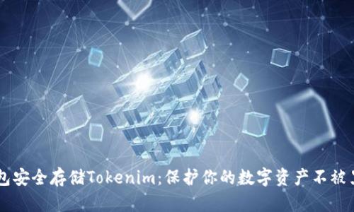 用冷钱包安全存储Tokenim：保护你的数字资产不被黑客侵袭
