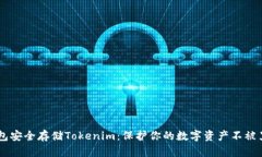 用冷钱包安全存储Tokenim：