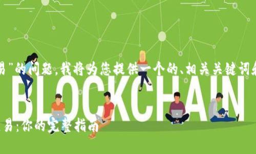 关于“FIL在TokenIM怎么变易”的问题，我将为您提供一个的、相关关键词和内容大纲，并详细阐述内容。

  
轻松在TokenIM上进行FIL变易：你的完整指南