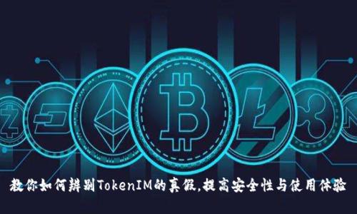 教你如何辨别TokenIM的真假，提高安全性与使用体验