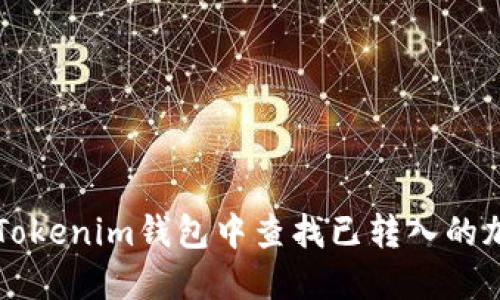 如何在Tokenim钱包中查找已转入的加密货币