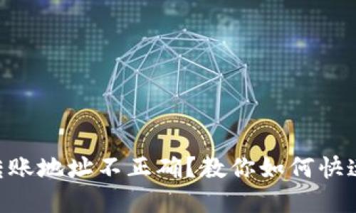 Tokenim转账地址不正确？教你如何快速解决问题