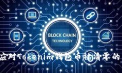 如何应对Tokenim钱包币被清