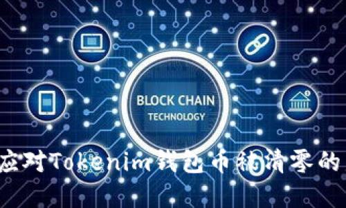 如何应对Tokenim钱包币被清零的危机？