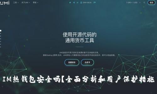 IM热钱包安全吗？全面分析和用户保护措施