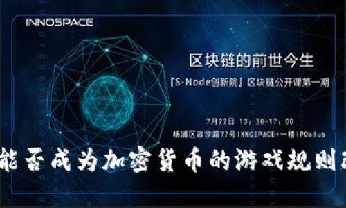 : 谷歌能否成为加密货币的游戏规则改变者？