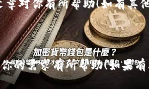 在 Tokenim 平台上添加新资产的步骤如下，旨在帮助用户顺利完成资产的添加流程。请注意，在使用任何区块链或加密货币平台时，务必小心处理私钥和钱包信息，确保安全。

### 添加新资产的步骤

#### 1. 登录Tokenim账户
首先，访问 Tokenim 的官方网站或应用程序，然后输入你的账户信息进行登录。如果你还没有账户，请先注册一个新账户。

#### 2. 访问资产管理页面
登录成功后，找到导航栏中的“资产管理”选项。这个选项通常可以在账户页面的侧边栏或者主菜单中找到。在资产管理页面，你将看到当前账户中持有的所有资产。

#### 3. 选择添加新资产
在资产管理页面，通常会有一个“添加资产”或“新建资产”的按钮。点击这个按钮，系统将引导你进入添加新资产的流程。

#### 4. 输入资产详细信息
在添加资产的页面，系统会要求你输入新资产的详细信息，包括：
ul
    li资产名称：输入你要添加的资产名字。/li
    li资产符号：通常是一个简短的代码，例如 BTC 是比特币，ETH 是以太坊。/li
    li智能合约地址：如果是代币资产，需要输入其智能合约地址。/li
    li网络类型：选择该资产所在的区块链网络，例如 Ethereum、Binance Smart Chain 等。/li
/ul

#### 5. 确认信息并提交
确保你所有输入的信息都是准确的，特别是智能合约地址，一旦填写错误，可能导致资产无法正常显示或出现损失。核对无误后，点击“提交”按钮。

#### 6. 等待审核
提交申请后，Tokenim 系统将会对你添加的新资产进行审核。这一过程可能需要一些时间，具体时间长短取决于 Tokenim 的内部流程。你可以在申请记录中查看审核进度。

#### 7. 查看添加的资产
一旦审核通过，新资产将会出现在你的资产管理页面中。你可以选择对其进行管理，包括转账、查看交易历史等。

### 注意事项
- 确保使用官方渠道进行操作，避免在假冒网站输入个人信息。
- 添加资产时，务必确认所填写的信息准确无误，以防止资金损失。
- 对于不常见的资产，建议提前查询其智能合约信息及安全性。

### 结语
通过以上步骤，用户可以轻松在 Tokenim 平台上添加新资产，希望这篇文章对你有所帮助！如有其他疑问，欢迎随时查询 Tokenim 的帮助文档或联系客服支持。

---

这是关于在 Tokenim 平台上添加新资产的内容大纲和步骤概要。希望对你的需求有所帮助！如果有其他相关问题，欢迎随时提问。