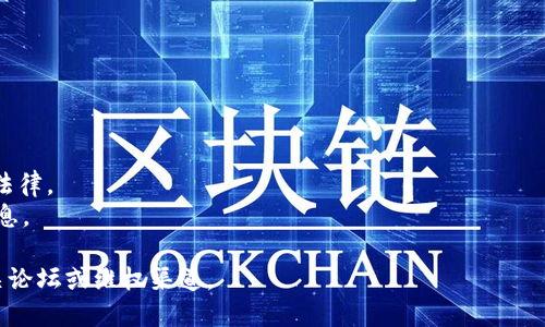 在中国大陆，由于各种政策和限制，部分应用和服务可能无法直接访问。Tokenim 是一款加密货币相关的应用，可能在大陆地区的使用受到限制。以下是一些一般性步骤，来帮助你在大陆地区安装和使用 Tokenim，尽管不能保证成功。

### 方法一：使用VPN

#### 步骤1：选择可靠的VPN服务
首先，你需要选择一个可靠的VPN（虚拟专用网络）服务。这些服务可以帮助你绕过地理限制，并安全地访问互联网。

#### 步骤2：安装VPN
在你选择的VPN官网上下载并安装应用程序。大多数VPN服务都提供适用于iOS的应用程序。

#### 步骤3：连接VPN
打开VPN应用并连接到一个国外服务器。确保连接稳定以获得更好的体验。

#### 步骤4：访问App Store
一旦连接到VPN，你可以尝试访问Apple App Store。在应用商店中搜索“Tokenim”。

#### 步骤5：下载并安装Tokenim
找到Tokenim应用后点击下载并安装。根据提示完成安装过程。

### 方法二：使用Apple ID注册外区账号

#### 步骤1：注册一个外国Apple ID
如果你只想下载Tokenim，又不想使用VPN，你可以选择注册一个外区的Apple ID。首先，访问Apple官方网站，并选择一个合适的国家或地区（如美国、香港等）。

#### 步骤2：创建账户
按照提示输入信息，创建一个新的Apple ID。确保使用没有与中国大陆地区绑定的手机号，以免造成注册失败。

#### 步骤3：切换Apple ID
在你的设备上，前往“设置”，然后点击你的Apple ID。选择“注销”，输入新的Apple ID信息。切换到新注册的外国Apple ID。

#### 步骤4：下载Tokenim
重启App Store，搜索Tokenim，点击下载并安装。

### 方法三：手动下载IPA文件

#### 步骤1：找到Tokenim的IPA文件
可以通过一些社区论坛或GitHub等资源找到相应的Tokenim的IPA文件。

#### 步骤2：使用Cydia Impactor安装
下载Cydia Impactor工具，并将你的Apple ID和密码输入到该工具中。连接你的iPhone，在Cydia Impactor中选择Tokenim的IPA文件进行安装。

#### 步骤3：信任开发者证书
安装完成后，前往“设置”-“通用”-“设备管理”，找到相应的证书并信任。

### 注意事项

1. **安全性**：在下载VPN或IPA文件时，请确保来源可靠，避免下载恶意软件。
2. **法律风险**：使用VPN、外区Apple ID等方法会有一定法律风险，请谨慎操作并遵守本地法律。
3. **数据隐私**：在使用任何类似产品时，请注意个人数据和隐私保护，不要随意泄露个人信息。

通过以上方法，你应该能够在中国大陆成功安装Tokenim。如果遇到任何问题，建议多查阅相关论坛或维权渠道。