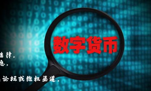 在中国大陆，由于各种政策和限制，部分应用和服务可能无法直接访问。Tokenim 是一款加密货币相关的应用，可能在大陆地区的使用受到限制。以下是一些一般性步骤，来帮助你在大陆地区安装和使用 Tokenim，尽管不能保证成功。

### 方法一：使用VPN

#### 步骤1：选择可靠的VPN服务
首先，你需要选择一个可靠的VPN（虚拟专用网络）服务。这些服务可以帮助你绕过地理限制，并安全地访问互联网。

#### 步骤2：安装VPN
在你选择的VPN官网上下载并安装应用程序。大多数VPN服务都提供适用于iOS的应用程序。

#### 步骤3：连接VPN
打开VPN应用并连接到一个国外服务器。确保连接稳定以获得更好的体验。

#### 步骤4：访问App Store
一旦连接到VPN，你可以尝试访问Apple App Store。在应用商店中搜索“Tokenim”。

#### 步骤5：下载并安装Tokenim
找到Tokenim应用后点击下载并安装。根据提示完成安装过程。

### 方法二：使用Apple ID注册外区账号

#### 步骤1：注册一个外国Apple ID
如果你只想下载Tokenim，又不想使用VPN，你可以选择注册一个外区的Apple ID。首先，访问Apple官方网站，并选择一个合适的国家或地区（如美国、香港等）。

#### 步骤2：创建账户
按照提示输入信息，创建一个新的Apple ID。确保使用没有与中国大陆地区绑定的手机号，以免造成注册失败。

#### 步骤3：切换Apple ID
在你的设备上，前往“设置”，然后点击你的Apple ID。选择“注销”，输入新的Apple ID信息。切换到新注册的外国Apple ID。

#### 步骤4：下载Tokenim
重启App Store，搜索Tokenim，点击下载并安装。

### 方法三：手动下载IPA文件

#### 步骤1：找到Tokenim的IPA文件
可以通过一些社区论坛或GitHub等资源找到相应的Tokenim的IPA文件。

#### 步骤2：使用Cydia Impactor安装
下载Cydia Impactor工具，并将你的Apple ID和密码输入到该工具中。连接你的iPhone，在Cydia Impactor中选择Tokenim的IPA文件进行安装。

#### 步骤3：信任开发者证书
安装完成后，前往“设置”-“通用”-“设备管理”，找到相应的证书并信任。

### 注意事项

1. **安全性**：在下载VPN或IPA文件时，请确保来源可靠，避免下载恶意软件。
2. **法律风险**：使用VPN、外区Apple ID等方法会有一定法律风险，请谨慎操作并遵守本地法律。
3. **数据隐私**：在使用任何类似产品时，请注意个人数据和隐私保护，不要随意泄露个人信息。

通过以上方法，你应该能够在中国大陆成功安装Tokenim。如果遇到任何问题，建议多查阅相关论坛或维权渠道。