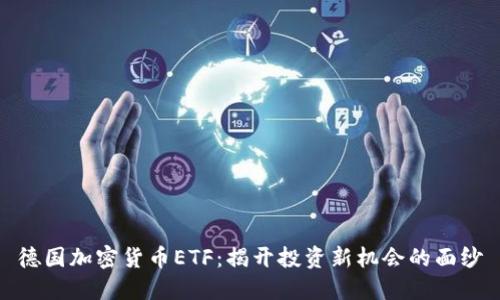 德国加密货币ETF：揭开投资新机会的面纱