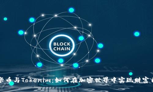波卡币与Tokenim:如何在加密世界中实现财富自由