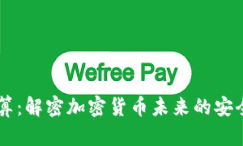 多方计算：解密加密货币未来的安全与隐私