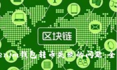 如何解决Tokenim钱包转币失