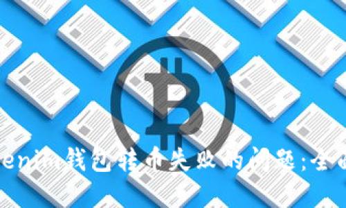 如何解决Tokenim钱包转币失败的问题：全面的解决方案
