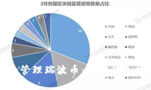 如何安全存储和管理瑞波币：最佳钱包推荐与使用技巧