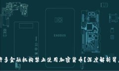 为什么许多金融机构禁止使用加密货币？深度解