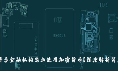 为什么许多金融机构禁止使用加密货币？深度解析背后的原因