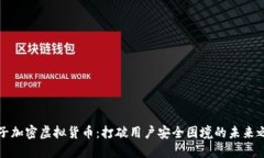 量子加密虚拟货币：打破用户安全困境的未来之