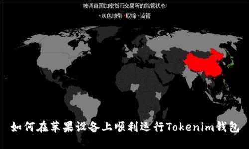 如何在苹果设备上顺利运行Tokenim钱包