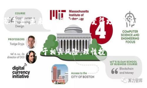 国际主要加密货币有哪些？2023年数字资产投资指南

加密货币, 比特币, 以太坊, 数字资产, 区块链/guanjianci

引言：加密货币的兴起与影响
在过去的十年里，加密货币这一新兴的金融形式迅速崛起，改变了我们对传统货币和投资的理解。虽然许多人对其仍持怀疑态度，但越来越多的投资者、大公司乃至国家开始关注和接受加密货币。本文将为您介绍国际主要的加密货币，以及它们的市场表现、技术特征和潜在风险。

一、比特币：数字货币的先锋
比特币（Bitcoin，BTC）无疑是全球最知名的加密货币，其在2009年由神秘的中本聪（Satoshi Nakamoto）所创建。作为第一个去中心化的数字货币，比特币引领了整个加密货币市场的诞生。

比特币的背后是区块链技术，它允许用户在没有中介的情况下直接进行交易。比特币在供应上是有限的，总量为2100万枚，这种稀缺性赋予了它一定的价值，许多人将其视为数字黄金。

二、以太坊：智能合约的佼佼者
以太坊（Ethereum，ETH）是另一种重要的加密货币，成立于2015年。与比特币不同，以太坊不仅是一种数字货币，更是一个开放的区块链平台。它允许开发者在其上构建和部署智能合约和去中心化应用（DApps）。

以太坊的智能合约提供了一个安全的基础来创建各种应用，从金融服务到供应链管理，甚至是数字艺术和游戏。2021年，以太坊迎来了其2.0版本的升级，旨在提升网络的安全性和可扩展性。

三、稳定币：联动传统货币的安全选择
稳定币是一种与法定货币（如美元）挂钩的加密货币，其价值相对稳定，旨在减少市场波动给投资者带来的风险。最知名的稳定币包括Tether（USDT）和USD Coin（USDC）。

稳定币的出现使得数字资产交易变得更加高效与便捷，用户可以在加密货币市场中进行交易而不必频繁地回归法定货币。同时，稳定币在跨境支付、微支付等领域也展示了其广泛的应用潜力。

四、Ripple（XRP）：聚焦跨境支付
Ripple（XRP）是一个旨在改善全球支付系统的加密货币。通过Ripple网络，各国金融机构可以实现更快、更低成本的跨境支付。Ripple独特的共识机制使得交易确认速度极快，通常在几秒钟内完成。

虽然Ripple在安全性和高效性方面获得了广泛认可，但其与美国证券交易委员会（SEC）的法律纠纷也给其发展带来了挑战。不过，Ripple的应用潜力仍然吸引了许多关注，尤其是在国际结算和银行业务领域。

五、Cardano：注重可持续发展的区块链平台
Cardano（ADA）是一个开源的区块链平台，成立于2017年。其设计理念强调安全性、可扩展性和可持续性。Cardano采用了分层结构的区块链，旨在提供更高性能的交易和智能合约功能。

Cardano的开发团队由多名区块链和加密货币专家组成，他们致力于通过科学研究和学术验证推动技术进步。这个以学术严谨为基础的平台，受到越来越多的开发者和投资者的青睐。

六、Polygon：解决以太坊的可扩展性问题
Polygon（MATIC）是一个专注于扩展以太坊网络的二层解决方案，其旨在提高以太坊的交易速度和降低交易成本。通过为以太坊的智能合约提供额外的支持，Polygon吸引了大量用户和开发者。

随着DeFi（去中心化金融）和NFT（非同质化代币）领域的快速发展，Polygon成为了众多项目的选择。其灵活性和可扩展性使得包括游戏、艺术和金融等多个行业的开发者乐于在其平台上进行创新。

七、不可忽视的小众加密货币
除了以上提到的主流加密货币，市场上还有许多小众加密货币，它们每天都在吸引新的投资者。例如，Chainlink（LINK）致力于将现实世界数据引入区块链，惊奇币（SHIB）凭借炒作和社群的力量而迅速崛起，还有Litecoin（LTC），作为比特币的“轻量级”替代品，提供了更快的交易确认。

虽然小众加密货币的潜力和收益令人兴奋，但也伴随更高的风险。了解这些数字资产背后的技术、团队和市场需求，对投资者来说至关重要。

八、加密货币投资的风险与挑战
尽管加密货币市场充满机遇，但其波动性和不确定性也让不少投资者感到不安。首先，加密货币的价格往往受到市场情绪、政策变化和科技进步等多方面因素的影响。其次，许多加密货币项目的合规性和法律地位仍需进一步明确，投资者需密切关注政策动向。

此外，由于市场缺乏监管，投资者还可能面临安全风险，如加密钱包被盗、平台黑客攻击等。因此，在投资时，选择可信赖的交易所和钱包，并实行风险控制策略，是非常重要的。

九、展望未来：加密货币的发展趋势
随着技术的不断进步和人们对数字资产的接受程度提升，加密货币的未来依然充满希望。许多研究机构预测，随着区块链技术的应用扩展，加密货币市场将进一步成熟，应用场景也会变得更加广泛。

此外，越来越多的传统金融机构开始拥抱数字货币，一些国家的央行也在积极探索央行数字货币（CBDC）的发行。这些都预示着，未来的金融生态将变得更加多元和高效。

结论：抓住机遇，谨慎投资
加密货币的迅速发展为投资者提供了前所未有的机遇。在决定投资前，了解各类加密货币的特点和市场动态是明智的选择。同时，鉴于相关风险，理性投资、谨慎决策，才能在这片新兴的投资领域中稳步前行。

我们的加密货币市场仍在不断演变、发展，只有紧跟时代潮流，审慎分析，才能不被潮流所裹挟，成为新时代的赢家。