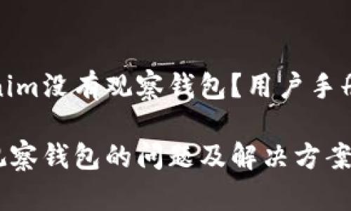 为什么Tokenim没有观察钱包？用户手册与解决方案

Tokenim未观察钱包的问题及解决方案