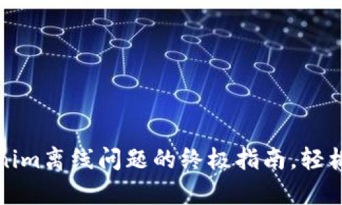 解决Tokenim离线问题的终极指南，轻松恢复连接