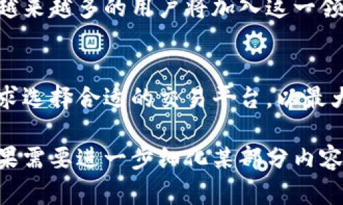 byloti揭开全球最大加密货币市场的神秘面纱/byloti
加密货币市场, 比特币, 以太坊, 交易所/guanjianci

引言：加密货币市场的崛起
近年来，加密货币的崛起吸引了全球投资者的目光。从比特币到以太坊，各种数字资产如雨后春笋般冒出，很多人也因此产生了疑问：全球最大的加密货币市场究竟在何处？

1. 加密货币市场的定义
在进入具体市场之前，让我们先了解一下“加密货币市场”的概念。简单来说，加密货币市场是指所有与数字货币交易相关的活动和平台，包括交易所、钱包、矿池等。这些平台使得用户能够买卖、存储和投资各种数字资产。

2. 全球最大的加密货币市场
当今全球最大的加密货币市场是美国，尤其是随着 Coinbase 等大型交易所的崛起，美国在加密货币的流通和交易方面占据了举足轻重的地位。此外，其他国家和地区如中国、韩国和欧洲的一些国家也表现出色，但美国在交易量、用户基数以及监管环境方面的优势使其成为市场的领头羊。

3. 美国市场的优势分析
美国市场在加密货币领域的优势主要体现在以下几个方面：
ul
    listrong法规健全：/strong美国已经建立起相对成熟的监管体系，给予投资者更多的安全感。/li
    listrong交易平台多样：/strong Coinbase、Binance US、Kraken 等多个交易所的存在，为用户提供了丰富的选择。/li
    listrong流动性强：/strong美国市场的交易量大，用户的参与度高，使得资产流动性得到保障。/li
/ul

4. 其他主要市场概况
除了美国，中国在加密货币的交易中也有着重要的地位。虽然中国监管趋紧，但一些不受限制的交易所仍在运行。同时，亚洲其他国家如韩国、日本也在加密货币的交易中表现活跃。

5. 加密货币投资者的考虑因素
对于希望参与加密货币市场的投资者来说，有几个重要的考虑因素：
ul
    listrong安全性：/strong选择一个可靠的交易平台，确保资产的安全性。/li
    listrong交易费用：/strong不同交易所的费用标准可能不同，投资者应仔细比较。/li
    listrong用户体验：/strong界面友好、功能丰富的平台能够带来更好的使用体验。/li
/ul

6. 展望未来：加密货币市场的潜力
在未来，随着区块链技术的不断发展和应用的扩大，加密货币市场有可能会迎来更大的增长。尤其是在数字货币合法化的推动下，越来越多的用户将加入这一领域。

7. 结语
综上所述，虽然当前美国是全球最大的加密货币市场，但其他地区的发展也不容小觑。无论是哪一个市场，投资者都应根据自身需求选择合适的交易平台，以最大限度地降低风险，获取回报。

通过以上的结构和内容，可以系统性地深入探讨加密货币市场的情境，并为读者提供有价值的信息。希望这样能给你带来帮助！如果需要进一步细化某部分内容或有其他问题，可以告诉我。