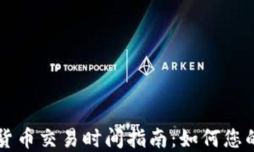 
专利加密货币交易时间指南：如何您的交易时机