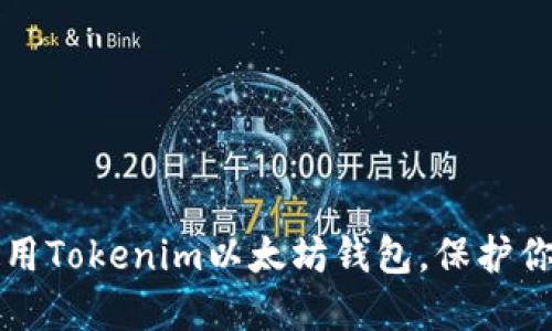 如何安全使用Tokenim以太坊钱包，保护你的数字资产