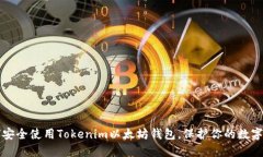 如何安全使用Tokenim以太坊