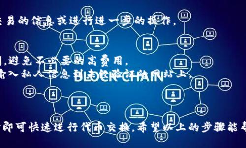 在Tokenim平台上操作Uniswap，您可以按照以下步骤进行：

### 1. 创建或连接钱包
首先，您需要一个支持Uniswap的加密钱包，比如MetaMask、Coinbase Wallet等。确保您已经安装并设置好钱包，并且钱包里有足够的以太坊（ETH）用于交易和支付手续费。

### 2. 访问Tokenim
打开您的浏览器，访问Tokenim的官方网站。在首页上，您可以找到相应的链接来访问Uniswap的界面。

### 3. 连接您的钱包
在Tokenim页面上，找到“连接钱包”的按钮。点击它，然后选择您当前使用的钱包（如MetaMask）。根据提示完成连接授权。请确保您正在使用支持浏览器扩展的以太坊钱包。

### 4. 选择交易对
一旦您的钱包连接成功，您可以看到Uniswap的交易界面。选择您希望交换的代币，通常是ETH和您想购买的代币。在搜索栏中，输入代币的名称或合约地址，Tokenim会自动识别并显示相关代币的信息。

### 5. 输入交易数量
在您选择的交易对下方，输入要交换的代币数量。此时，系统会自动计算出您将获得的目标代币数量。您可以根据实时市场汇率和流动性来调整数量，以确保获得最佳的交易价格。

### 6. 确认交易细节
在交易确认页面，仔细检查您所选的交易对、交易数量以及手续费等信息。Uniswap的交易是不可逆的，确保所有信息正确无误。

### 7. 发起交易
当您确认信息无误后，点击“交换”或“确认”按钮。您的钱包会弹出一个窗口，请求您确认这笔交易。仔细查看交易费用，然后确认交易。

### 8. 等待交易完成
交易提交后，您将在Uniswap上看到交易的状态信息。通过区块链浏览器（如Etherscan）监控交易进度，以确保交易最终被确认。根据网络拥堵情况，这个过程可能需要几秒到几分钟的时间。

### 9. 查看交易历史
您可以通过您的钱包或直接在Uniswap的界面查看您的交易历史，从中获取交易的信息或进行进一步的操作。

### 10. 安全提示
- **注意网络费用**：在交易高峰期，手续费可能会上涨，请合理选择交易时间，避免不必要的高费用。
- **避免钓鱼网站**：确保您访问的是Tokenim和Uniswap的官方网站，避免输入私人信息到未经验证的网站上。
- **保持钱包安全**：始终确保您的钱包和私钥的安全，避免泄露给他人。

### 结论
通过Tokenim操作Uniswap相对简便，您只需要连接钱包并选择相应的交易对即可快速进行代币交换。希望以上的步骤能帮助您顺利完成交易，实现数字资产的增值。