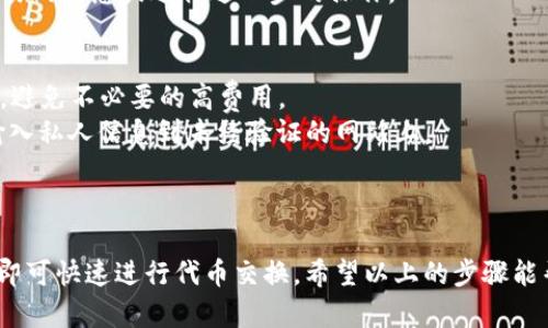 在Tokenim平台上操作Uniswap，您可以按照以下步骤进行：

### 1. 创建或连接钱包
首先，您需要一个支持Uniswap的加密钱包，比如MetaMask、Coinbase Wallet等。确保您已经安装并设置好钱包，并且钱包里有足够的以太坊（ETH）用于交易和支付手续费。

### 2. 访问Tokenim
打开您的浏览器，访问Tokenim的官方网站。在首页上，您可以找到相应的链接来访问Uniswap的界面。

### 3. 连接您的钱包
在Tokenim页面上，找到“连接钱包”的按钮。点击它，然后选择您当前使用的钱包（如MetaMask）。根据提示完成连接授权。请确保您正在使用支持浏览器扩展的以太坊钱包。

### 4. 选择交易对
一旦您的钱包连接成功，您可以看到Uniswap的交易界面。选择您希望交换的代币，通常是ETH和您想购买的代币。在搜索栏中，输入代币的名称或合约地址，Tokenim会自动识别并显示相关代币的信息。

### 5. 输入交易数量
在您选择的交易对下方，输入要交换的代币数量。此时，系统会自动计算出您将获得的目标代币数量。您可以根据实时市场汇率和流动性来调整数量，以确保获得最佳的交易价格。

### 6. 确认交易细节
在交易确认页面，仔细检查您所选的交易对、交易数量以及手续费等信息。Uniswap的交易是不可逆的，确保所有信息正确无误。

### 7. 发起交易
当您确认信息无误后，点击“交换”或“确认”按钮。您的钱包会弹出一个窗口，请求您确认这笔交易。仔细查看交易费用，然后确认交易。

### 8. 等待交易完成
交易提交后，您将在Uniswap上看到交易的状态信息。通过区块链浏览器（如Etherscan）监控交易进度，以确保交易最终被确认。根据网络拥堵情况，这个过程可能需要几秒到几分钟的时间。

### 9. 查看交易历史
您可以通过您的钱包或直接在Uniswap的界面查看您的交易历史，从中获取交易的信息或进行进一步的操作。

### 10. 安全提示
- **注意网络费用**：在交易高峰期，手续费可能会上涨，请合理选择交易时间，避免不必要的高费用。
- **避免钓鱼网站**：确保您访问的是Tokenim和Uniswap的官方网站，避免输入私人信息到未经验证的网站上。
- **保持钱包安全**：始终确保您的钱包和私钥的安全，避免泄露给他人。

### 结论
通过Tokenim操作Uniswap相对简便，您只需要连接钱包并选择相应的交易对即可快速进行代币交换。希望以上的步骤能帮助您顺利完成交易，实现数字资产的增值。