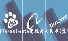 如何将Tokenimeth变现为人民