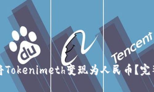 如何将Tokenimeth变现为人民币？完整指南